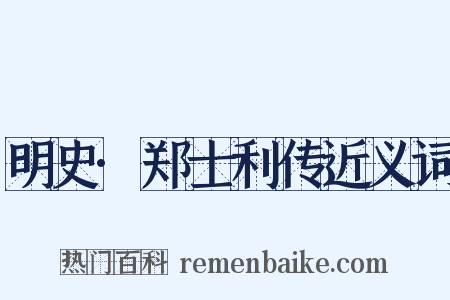 明史·郑士利传近义词是什么意思的图片